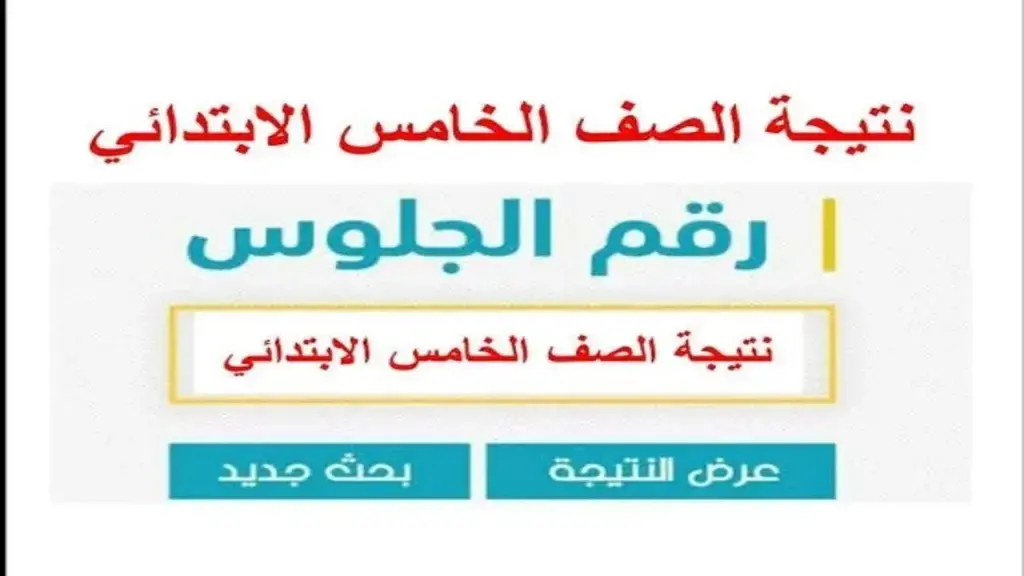 نتيجة الصف الخامس الابتدائي 2026 الترم الثاني عبر بوابة التعليم الأساسي والمدارس