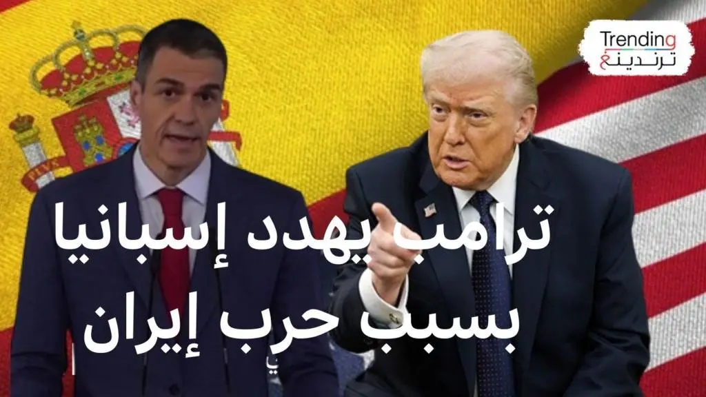 ترامب يلوّح بقطع العلاقات التجارية مع إسبانيا ويهاجم ستارمر