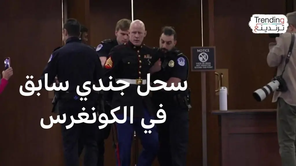 "سحل" جندي أمريكي سابق داخل الكونغرس بسبب إيران.. ما القصة؟