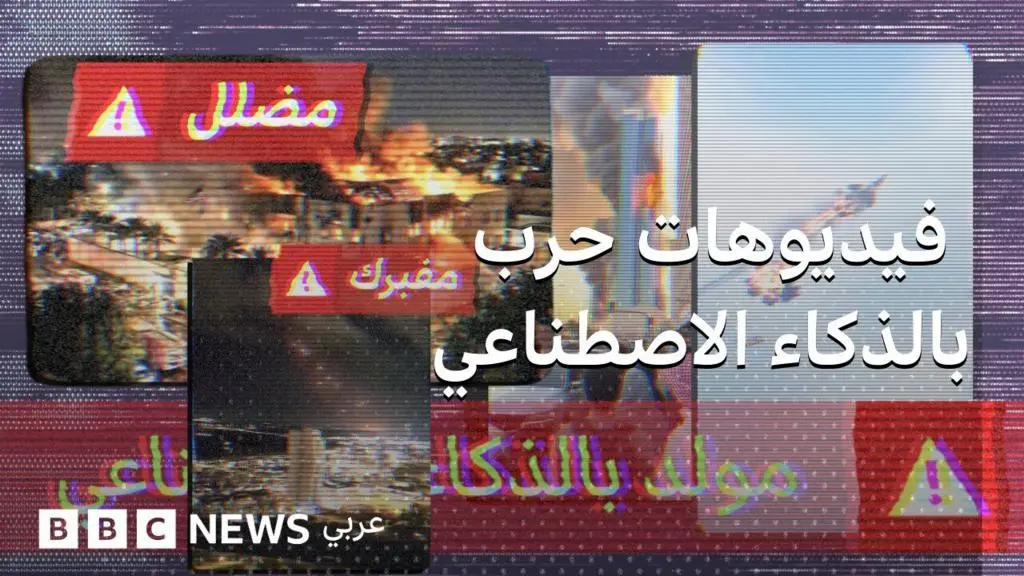 تضليل إعلامي: صور وفيديوهات مفبركة تغزو السوشيال ميديا حول إيران