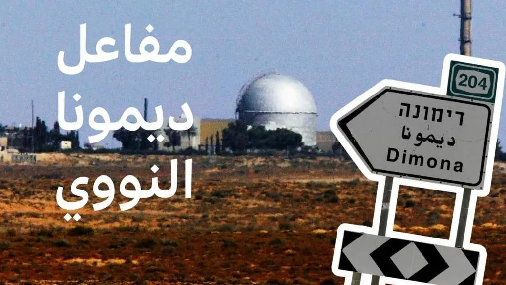 تهديد إيراني باستهداف ديمونا يُشعل فتيل التوتر مع إسرائيل