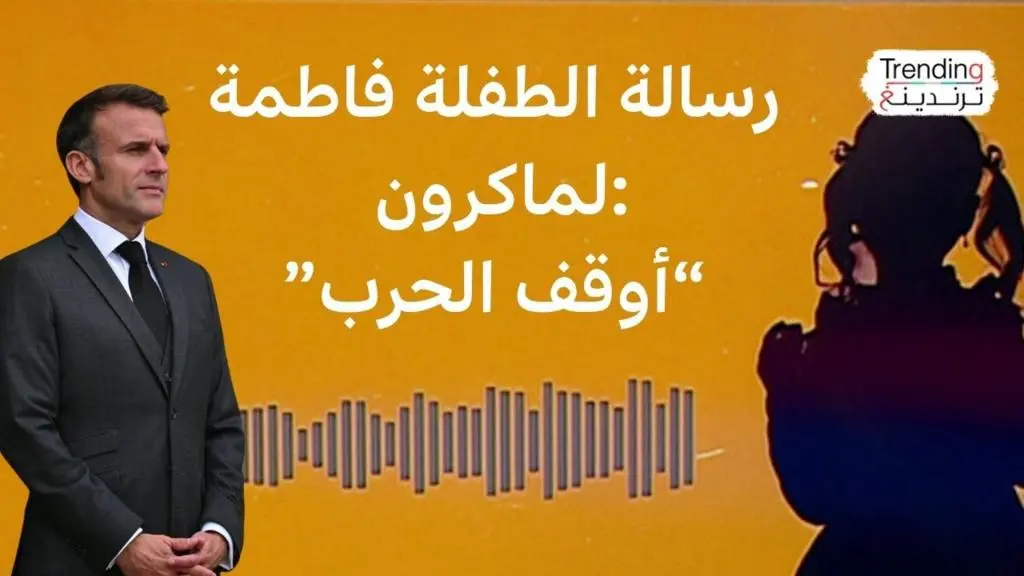 ماكرون يواجه مخاوف طفلة من حرب محتملة بين إيران وإسرائيل