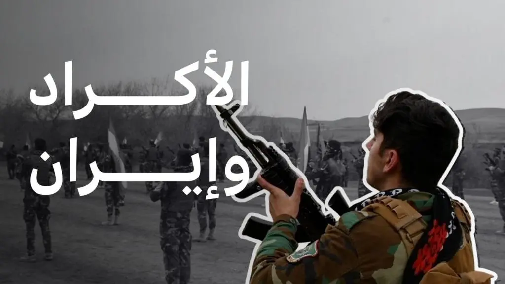 فصائل كردية إيرانية مسلحة تستعد للعبور نحو إيران من كردستان العراق