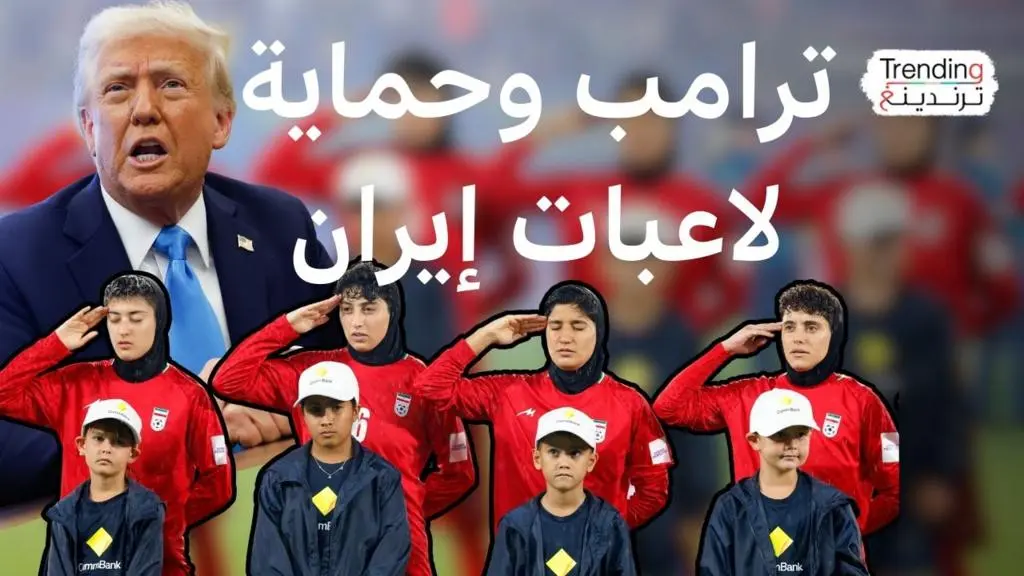 ترامب يثير جدلاً بطلبه حماية لاعبات كرة القدم الإيرانيات في أستراليا