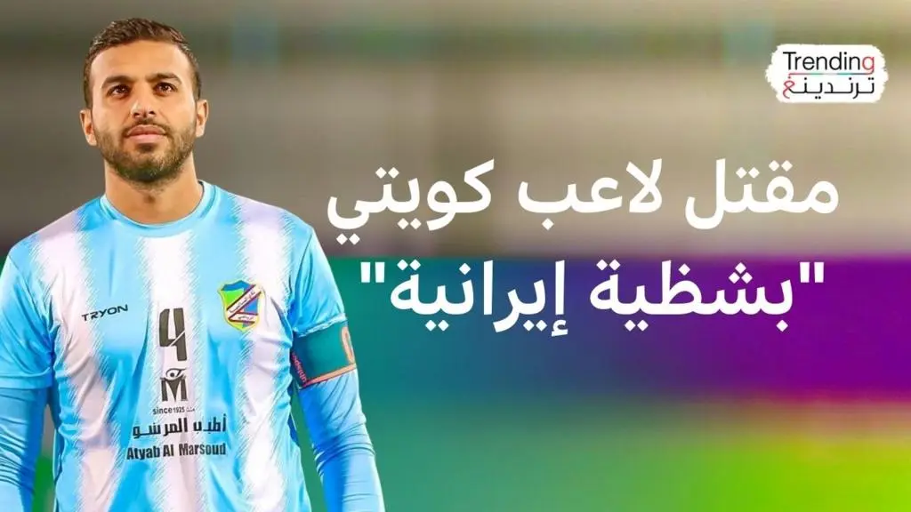الكويت تودع المجمد.. مقتل لاعب بشظية صاروخ يثير غضباً إقليمياً