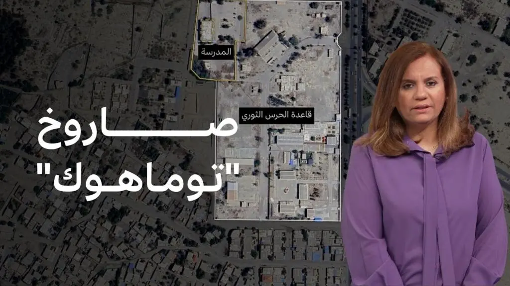 تحقيق يكشف تفاصيل قصف مدرسة إيرانية في بداية الحرب