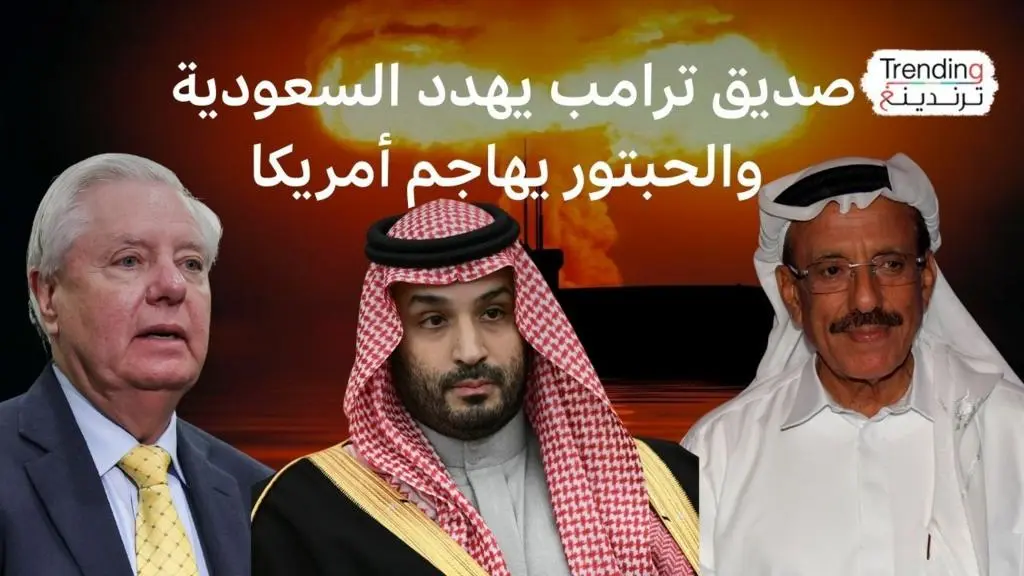 غراهام يهدد الخليج بشأن إيران.. والحبتور يرد: لسنا جنوداً لأحد!