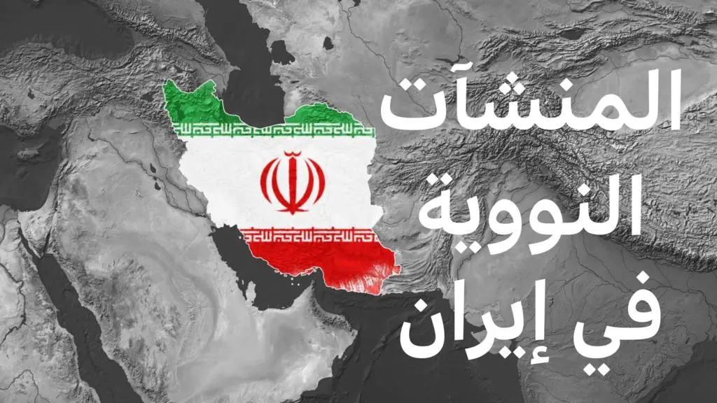المنشآت النووية الإيرانية: قلق متصاعد في ظل التوترات الإقليمية