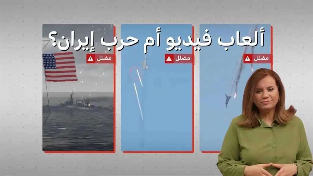 "حرب إيران" الوهمية تجتاح الإنترنت: هل تشتعل المنطقة بألعاب الفيديو؟