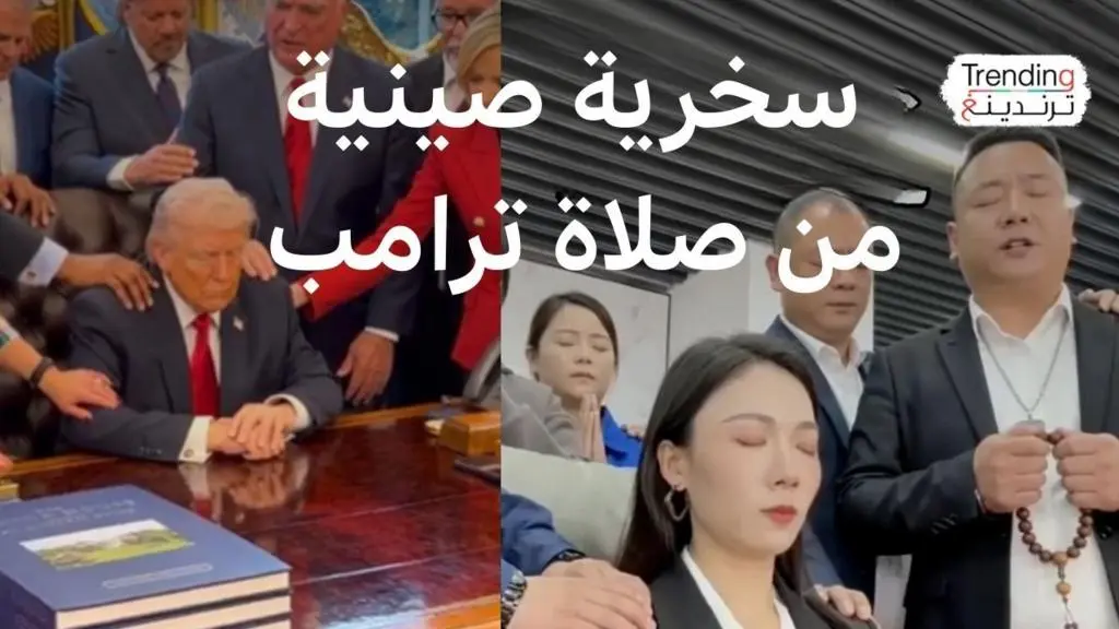 صلاة ترامب في البيت الأبيض.. مادة دسمة للسخرية الصينية