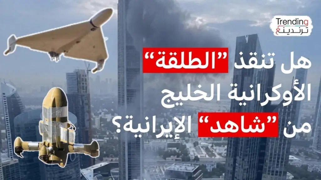 أنظمة أوكرانية.. درع الخليج في مواجهة تهديد "شاهد" الإيرانية؟