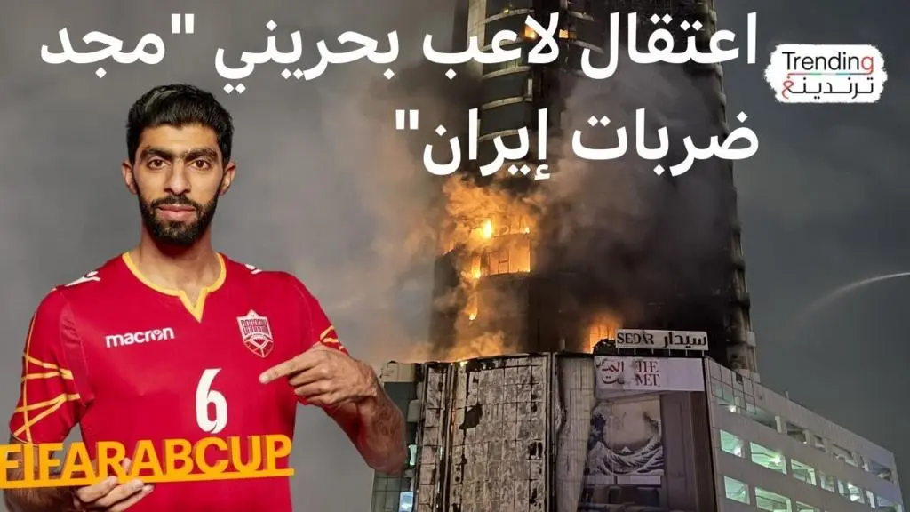 توقيف لاعب بحريني بتهمة "تمجيد" الهجمات الإيرانية: تفاصيل مثيرة