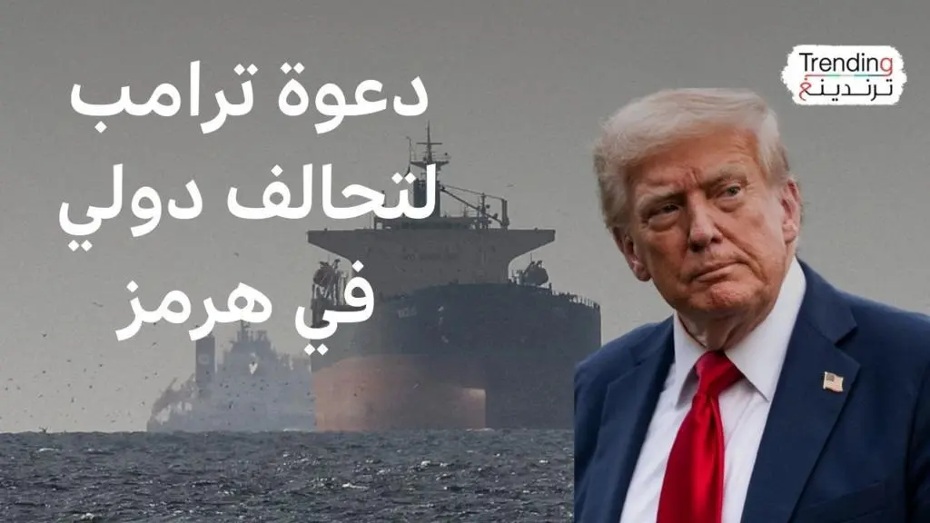 ترامب يدعو لحماية هرمز: سباق دولي نحو الخليج أم تصعيد جديد؟