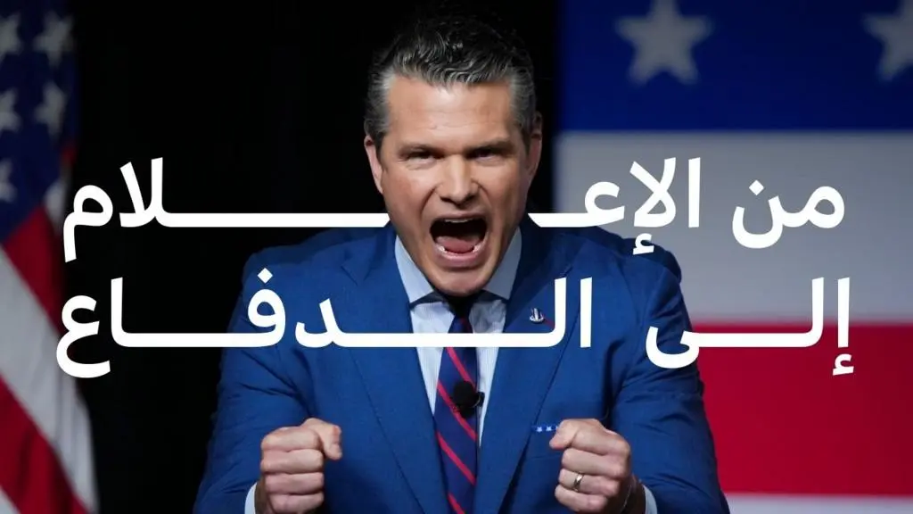 من الشاشة إلى البنتاغون؟ هيغسيث يثير الجدل مجدداً مع ترامب