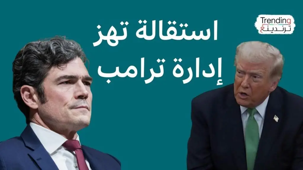 استقالة مفاجئة لمسؤول مكافحة الإرهاب في إدارة ترامب: ما علاقة إيران وإسرائيل؟