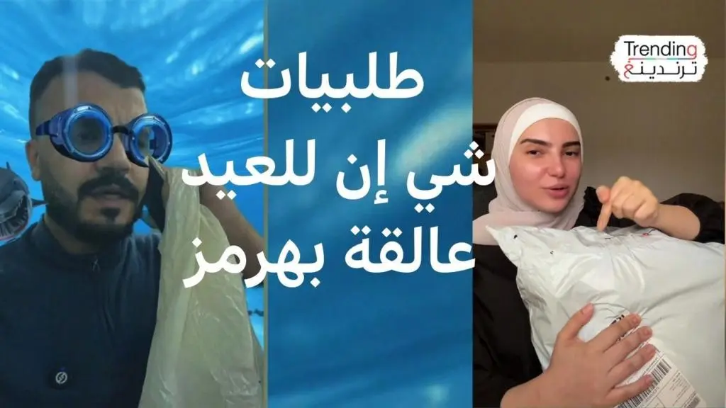 العيد وتأخر "شي إن": هل يعطّل هرمز فرحة المستهلكين؟