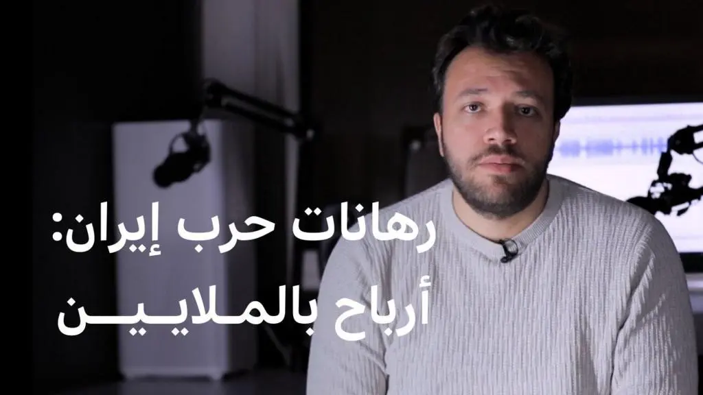 أسواق المراهنات السياسية تزدهر: أرباح طائلة بتوقعات "مصيرية" حول إيران