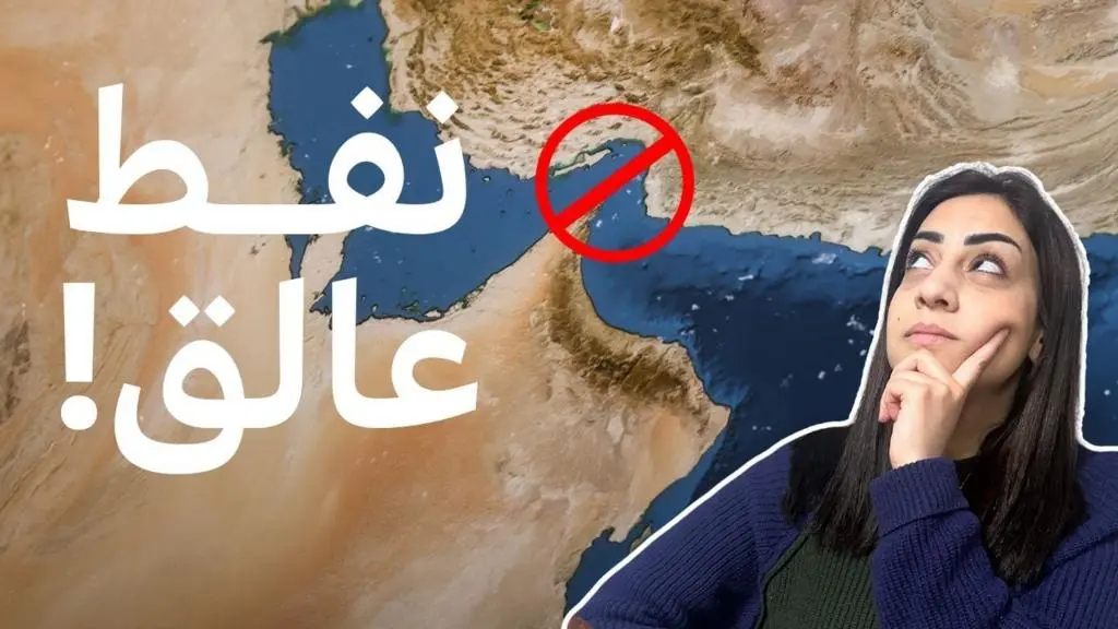 أزمة النفط العالقة: مضيق هرمز ومخاوف التخزين الممتلئة