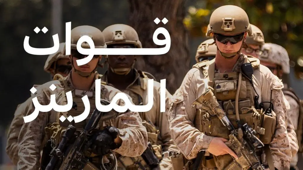 الشرق الأوسط يترقب: وصول المارينز الأمريكي يسبق مهلة ترامب لإيران بشأن هرمز