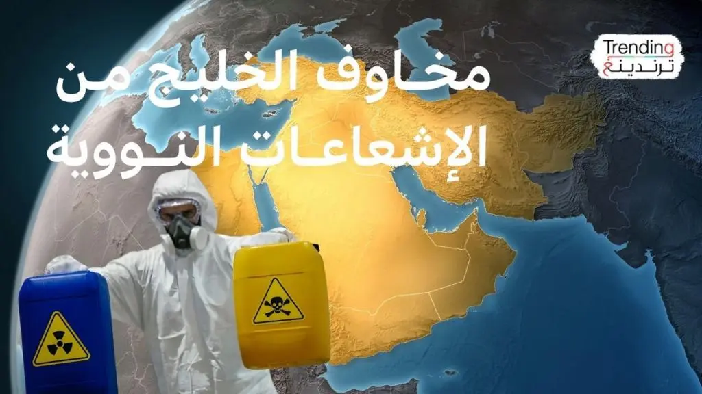 الكويت تطمئن مواطنيها من شبح الإشعاع.. قلق خليجي يتصاعد مع توترات إيران النووية