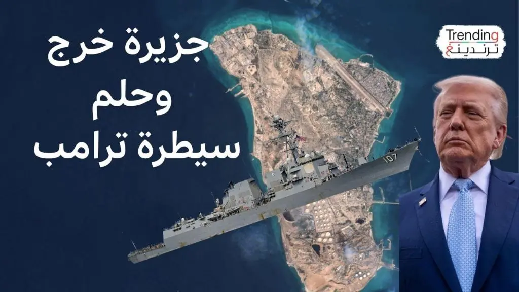 جزيرة خرج: هل تتحول "درة النفط الإيراني" لنقطة اشتعال عالمية؟