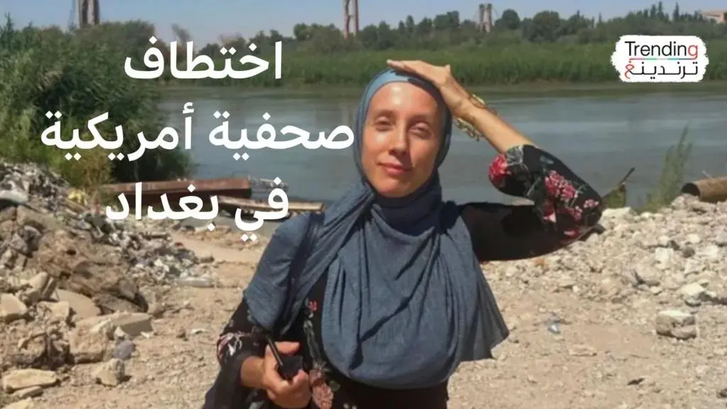 بغداد: اختطاف صحفية أمريكية.. تهديدات سابقة لجماعات موالية لإيران تبرز