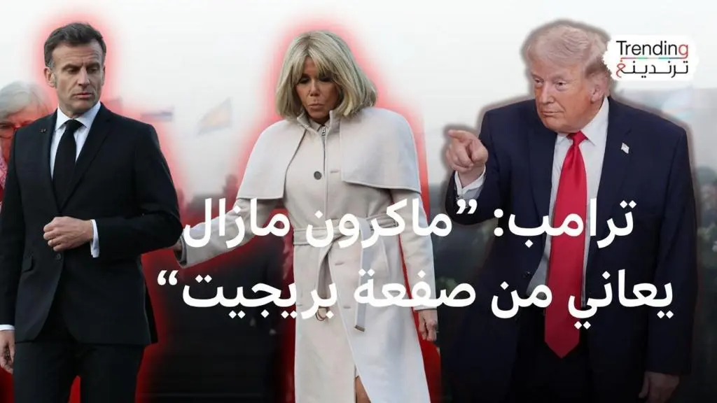 ماكرون يواجه سخرية ترامب بشأن صفعة بريجيت: تصعيد جديد في الحرب الكلامية