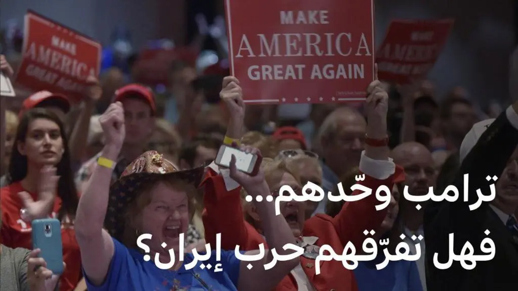 معضلة ترامب الإيرانية: صراع "أمريكا أولاً" و"دعم إسرائيل" يقسم القاعدة