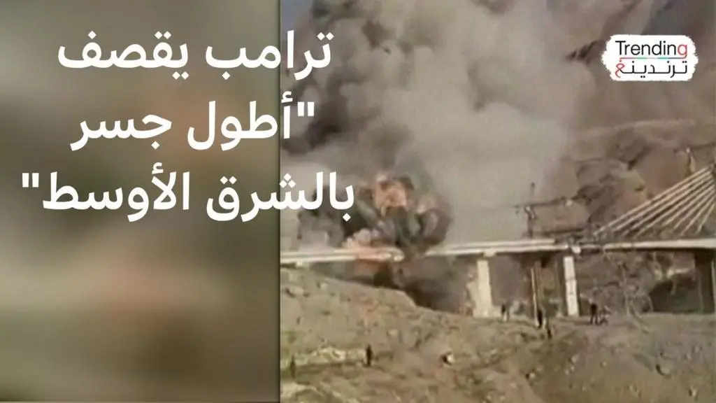 طهران ترد على استهداف جسرها الأكبر: هل تلوح حرب الجسور في الأفق؟