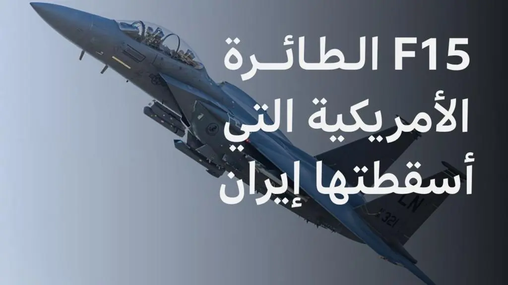 إيران تزعم إسقاط مقاتلة F-15 أمريكية: تصعيد يهدد بتأجيج حرب المنطقة