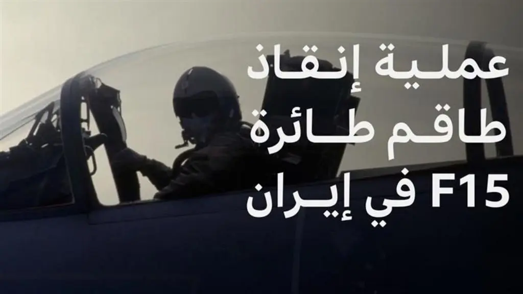 إنقاذ جريء في إيران: واشنطن تؤكد استعادة طاقم طائرة وسط تصاعد التوتر