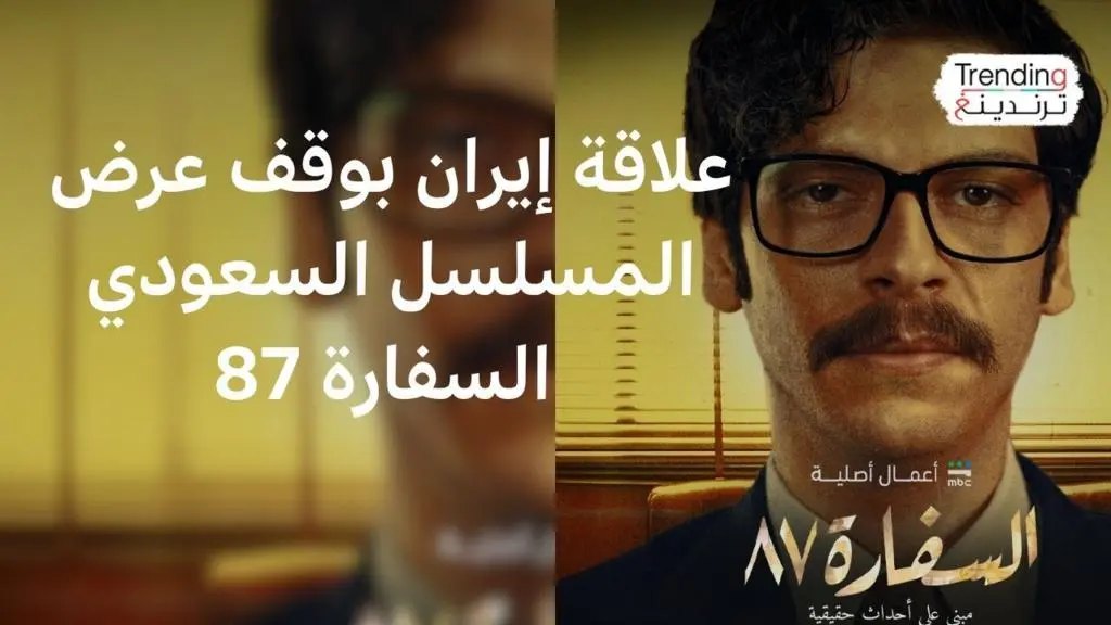 تأجيل "السفارة 87": هل دفعت التوترات الإقليمية MBC لتغيير مسارها؟