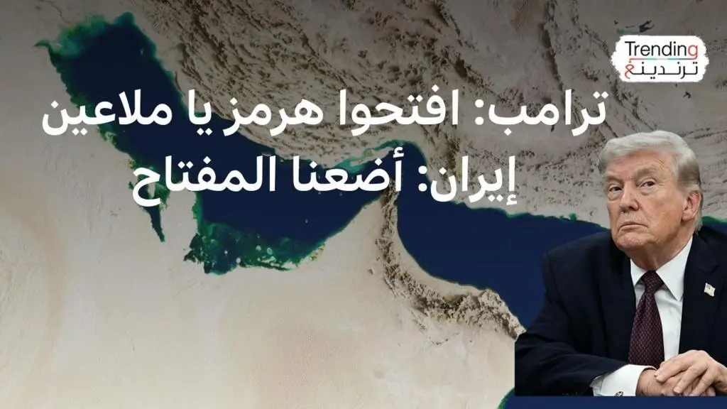 ترامب يهدد إيران بـ"ألفاظ بذيئة" حول مضيق هرمز: هجوم على البنية التحتية