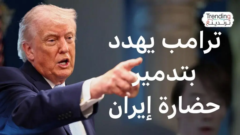 ترامب يتوعد "بموت حضارة إيران": تصعيد خطير يهدد المنطقة