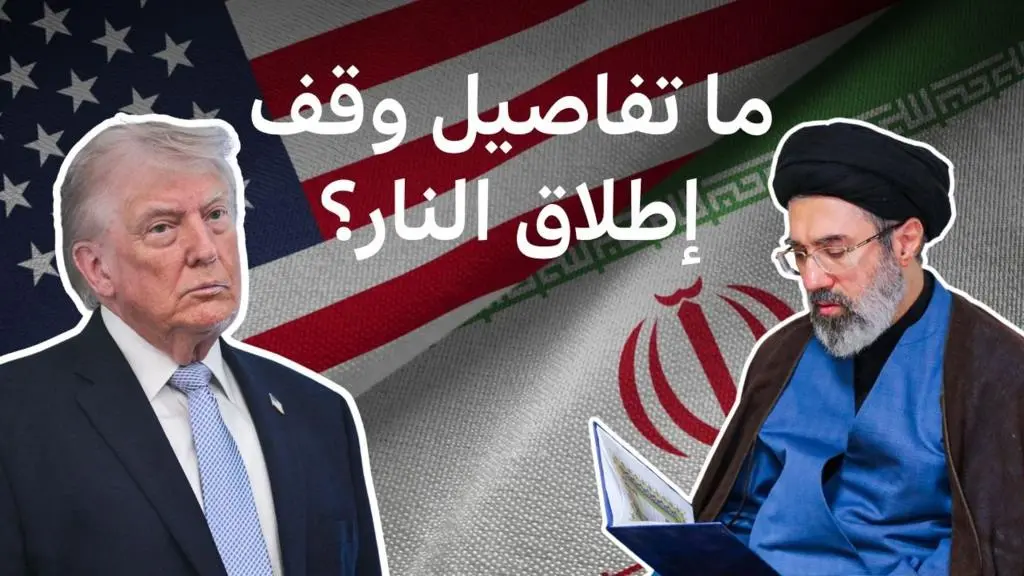 هدنة هرمز: أمريكا وإيران تتفقان على وقف إطلاق نار مشروط
