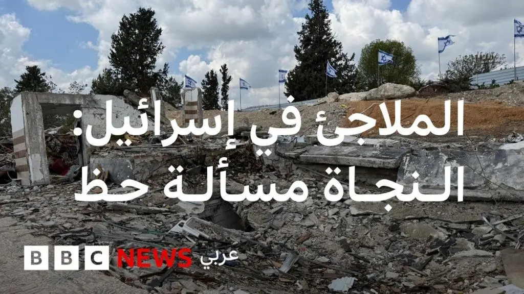 الملاجئ الإسرائيلية تحت المجهر: هل تصمد أمام تحديات الحرب الجديدة؟