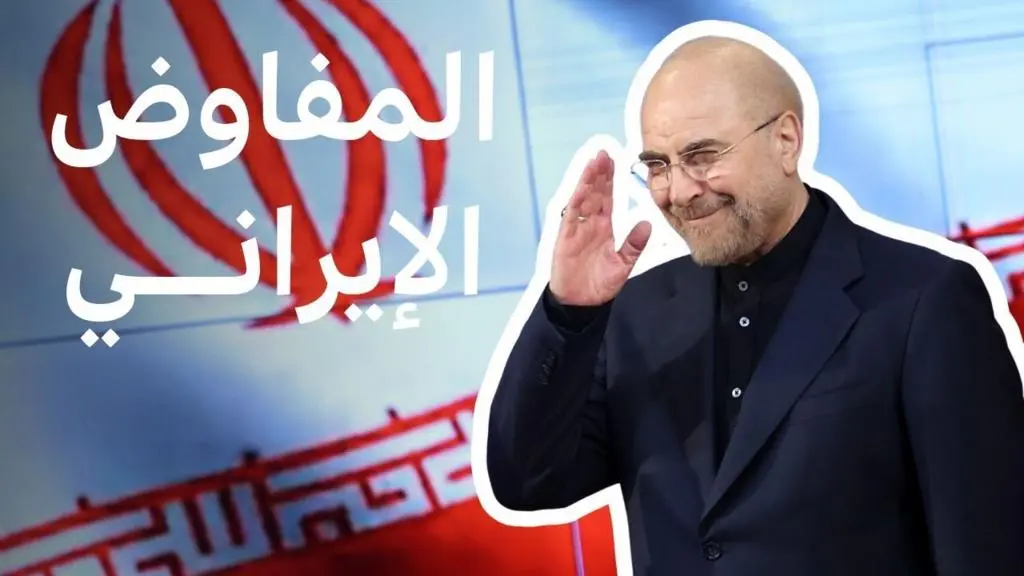 مفاوضات حساسة بباكستان: قالبياف يقود الوفد الإيراني في مواجهة واشنطن