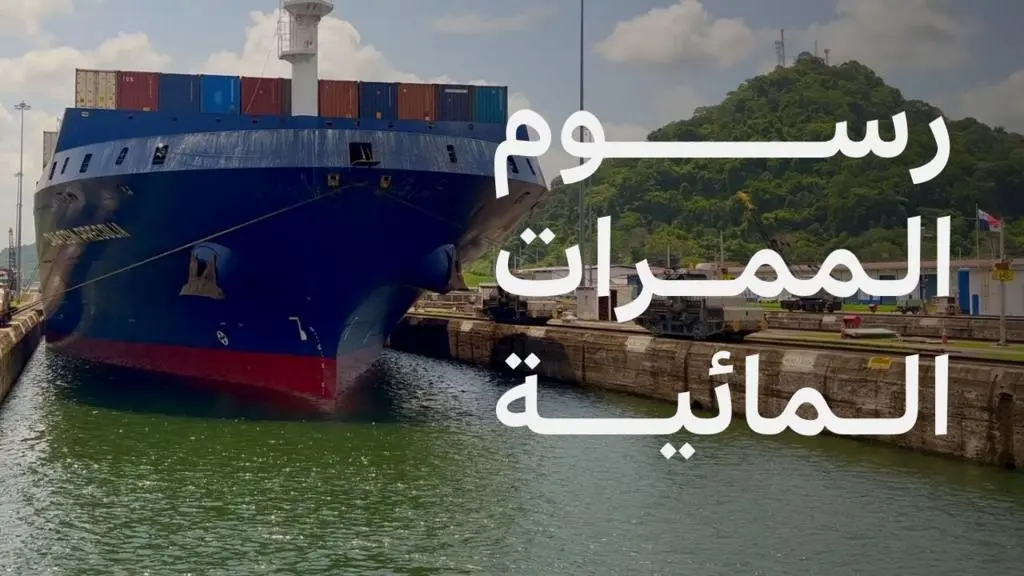 مضيق هرمز: طهران تلوّح بفرض رسوم.. هل تتغير قواعد الملاحة الدولية؟