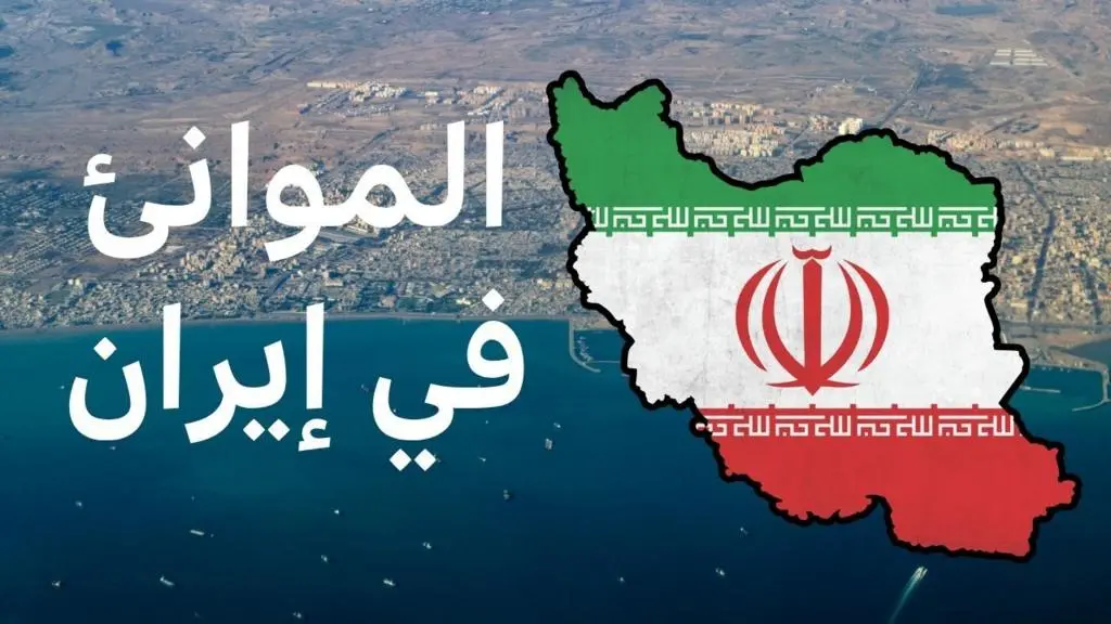 موانئ إيران تحت مجهر واشنطن: حصار بحري يهدد عصب الاقتصاد