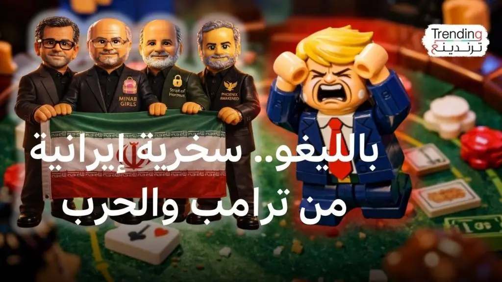 "الليغو" الإيراني: حرب الدعاية الرقمية تكتسب وجهاً جديداً