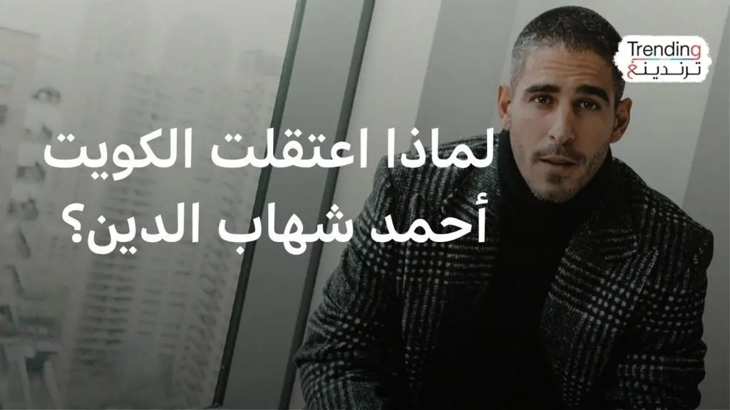 الصحافة ليست جريمة: مطالبات دولية بالإفراج عن أحمد شهاب الدين في الكويت