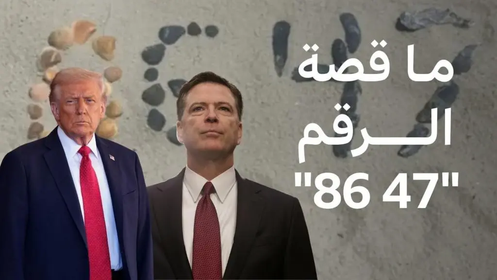 مدير الـ FBI السابق يسلم نفسه: هل هدد كومي حياة ترامب برسالة "8647"؟