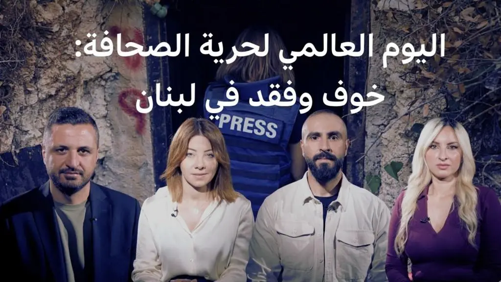 لبنان يخسر 15 إعلامياً في حرب غزة: نداء عالمي لحماية الصحافة