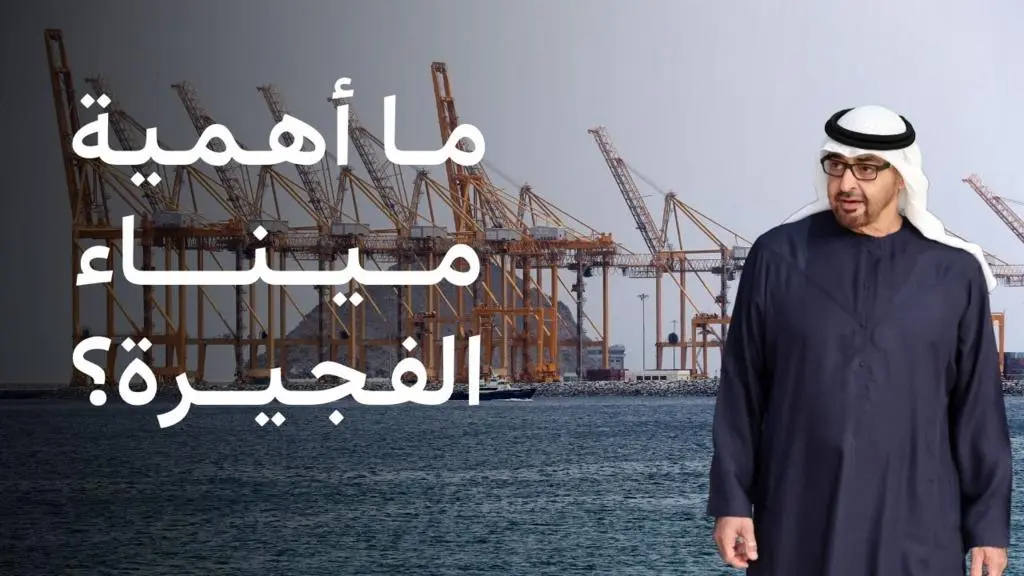 الإمارات تتهم إيران بهجمات على الفجيرة.. هل تتصاعد التوترات الإقليمية مجدداً؟