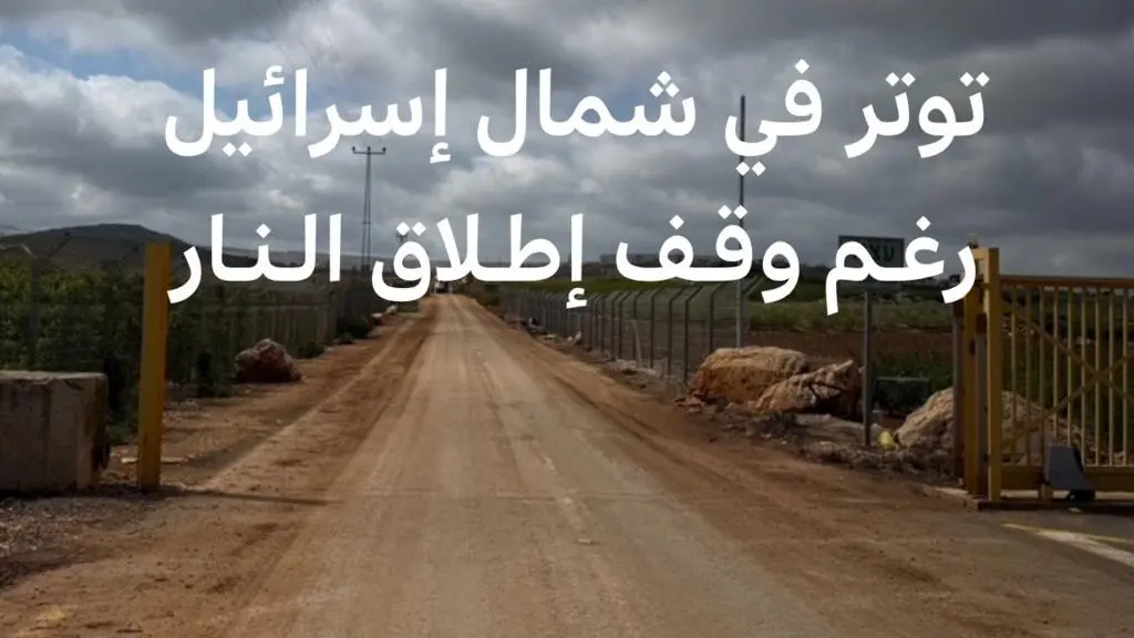 تصعيد غير مسبوق: الحدود اللبنانية الإسرائيلية.. انفجارات وقرى مدمرة