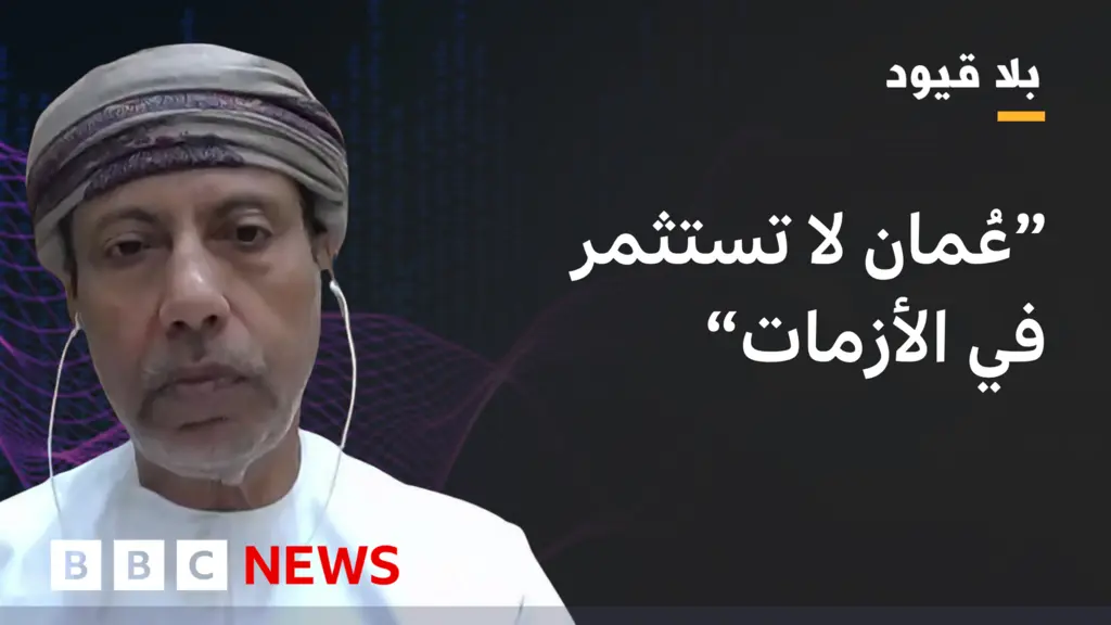 الغيلاني: عُمان تدرك واقع إيران الإقليمي وتحذر من رهان مطلق على التحالف الأمريكي