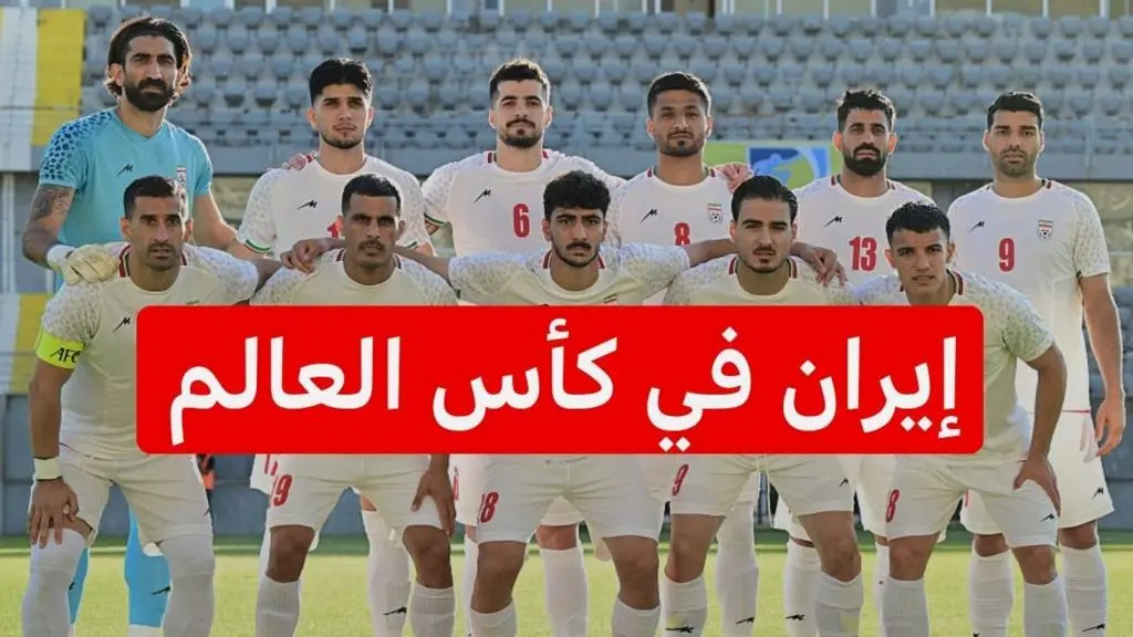 مونديال 2026: إيران أمام تحدٍ لوجستي فريد على الأراضي الأمريكية
