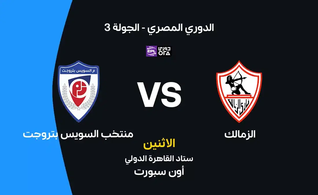التشكيل الرسمي لمباراة الزمالك ومنتخب السويس بتروجت في الدوري الممتاز
