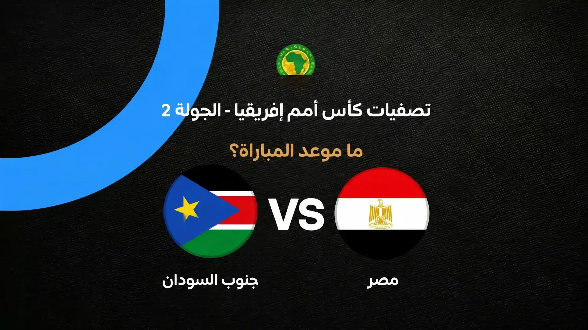 موعد مباراة مصر وجنوب السودان والقنوات الناقلة