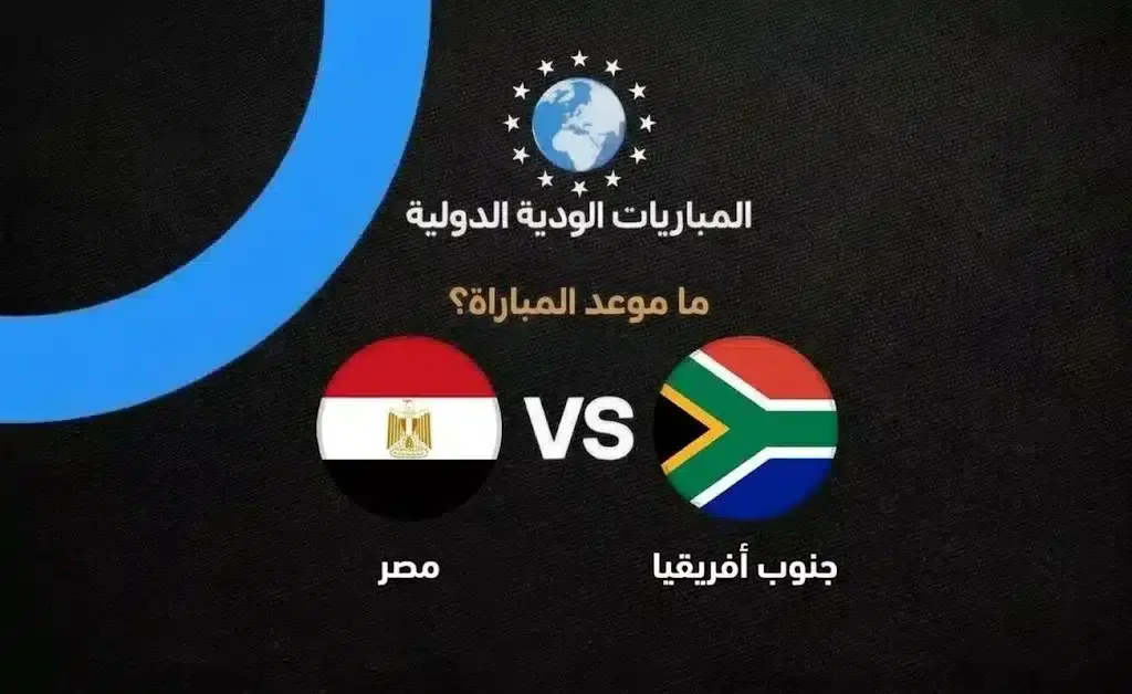 كل ما تريد معرفته عن مباراة مصر وجنوب أفريقيا الودية اليوم